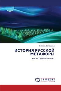 Istoriya Russkoy Metafory