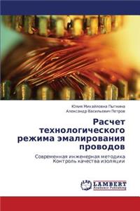Raschet Tekhnologicheskogo Rezhima Emalirovaniya Provodov