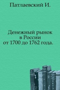 Denezhnyj rynok v Rossii ot 1700 do 1762 goda.