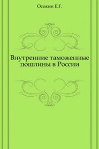 Vnutrennie tamozhennye poshliny v Rossii