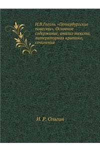 N.V.Gogol'. Peterburgskie Povesti. Osnovnoe Soderzhanie, Analiz Teksta, Literaturnaya Kritika, Sochineniya