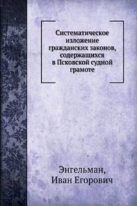 Sistematicheskoe izlozhenie grazhdanskih zakonov, soderzhaschihsya v Pskovskoj sudnoj gramote