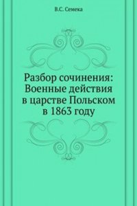 Razbor sochineniya: Voennye dejstviya v tsarstve Polskom v 1863 godu