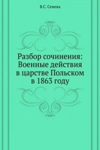 Razbor sochineniya: Voennye dejstviya v tsarstve Polskom v 1863 godu