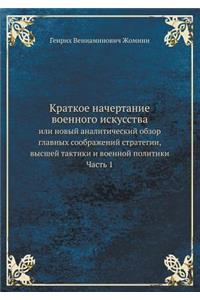 Краткое начертание военного искусства