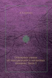 Osnovaniya ucheniya ob elektricheskih i magnitnyh yavleniyah. Chast 2