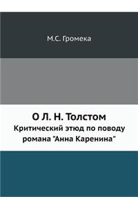 О Л. Н. Толстом