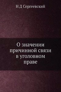 O znachenii prichinnoj svyazi v ugolovnom prave