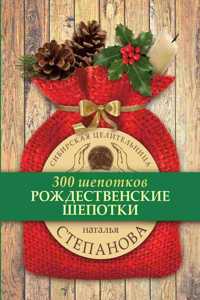Рождественские шепотки