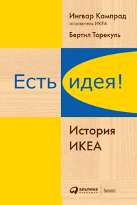 Есть идея! История ИКЕА
