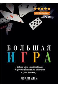 Большая игра. Molly's Game
