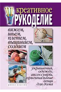 Kreativnoe Rukodelie Vyazhem, Sh'em, Pletem, Vyshivaem, Sozdaem Ukrasheniya, Odezhdu, Aksessuary, Original'nye Veschi Dlya Doma