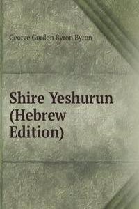 Shire Yeshurun (Hebrew Edition)