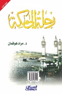 رحلة إلى مكة