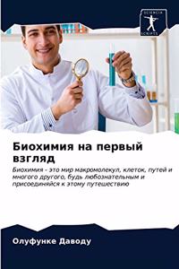 Биохимия на первый взгляд