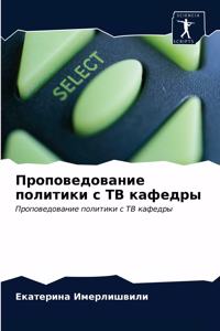 Проповедование политики с ТВ кафедры