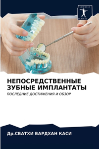 НЕПОСРЕДСТВЕННЫЕ ЗУБНЫЕ ИМПЛАНТАТЫ