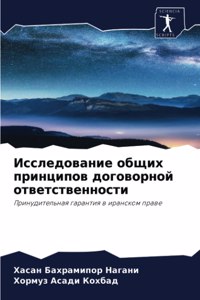 Исследование общих принципов договорной