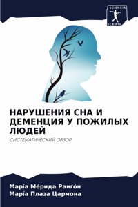 НАРУШЕНИЯ СНА И ДЕМЕНЦИЯ У ПОЖИЛЫХ ЛЮДЕЙ