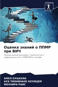 Оценка знаний о ППМР при ВИЧ