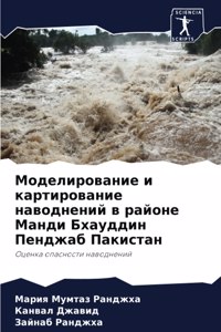 Моделирование и картирование наводнений