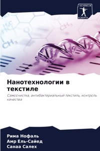 Нанотехнологии в текстиле