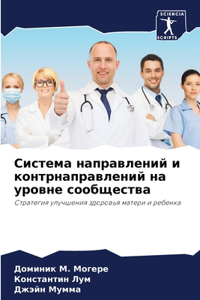 Система направлений и контрнаправлений н