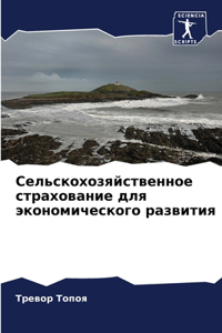 Сельскохозяйственное страхование для эк&