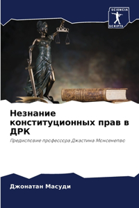 Незнание конституционных прав в ДРК