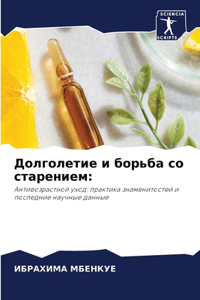 Долголетие и борьба со старением