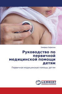 Руководство по первичной медицинской по