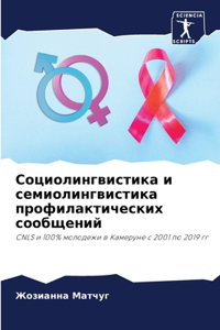 Социолингвистика и семиолингвистика про&