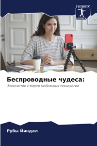 Беспроводные чудеса