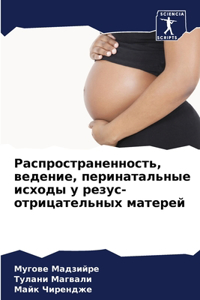 Распространенность, ведение, перинатальн