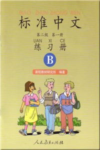 Standard Chinese (Workbook) Level 2 volume 1 B (Two-Color)