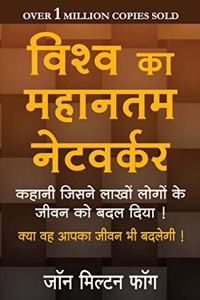 Vishwa Ka Mahantam Networker