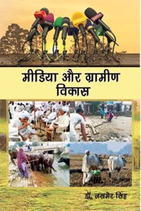 Media aur Gramin Vikas (Hindi Book)