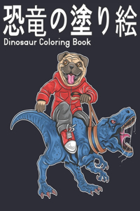 塗り絵 恐竜 Coloring Book Dinosaur