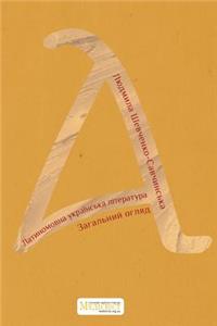 Latin Ukrainian Literature. Overview