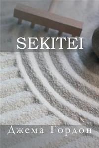 Sekitei