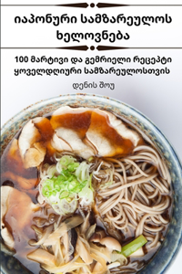 იაპონური სამზარეულოს ხელოვნება