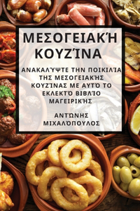 Μεσογειακή κουζίνα