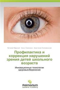 Profilaktika i korrektsiya narusheniy zreniya detey shkol'nogo vozrasta