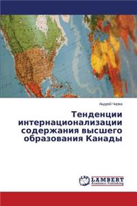 Tendentsii Internatsionalizatsii Soderzhaniya Vysshego Obrazovaniya Kanady