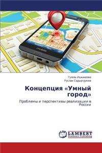 Kontseptsiya Umnyy gorod