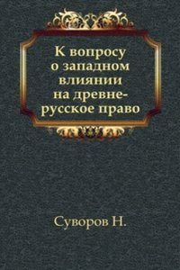 K voprosu o zapadnom vliyanii na drevne-russkoe pravo
