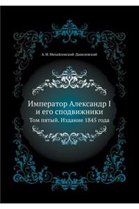 &#1048;&#1084;&#1087;&#1077;&#1088;&#1072;&#1090;&#1086;&#1088; &#1040;&#1083;&#1077;&#1082;&#1089;&#1072;&#1085;&#1076;&#1088; I &#1080; &#1077;&#1075;&#1086; &#1089;&#1087;&#1086;&#1076;&#1074;&#1080;&#1078;&#1085;&#1080;&#1082;&#1080;