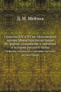 Gramoty XIV i XV vv. Moskovskogo arhiva Ministerstva yustitsii