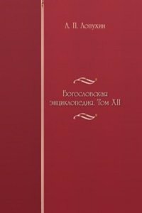 Bogoslovskaya entsiklopediya. Tom XII