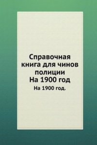 Spravochnaya kniga dlya chinov politsii